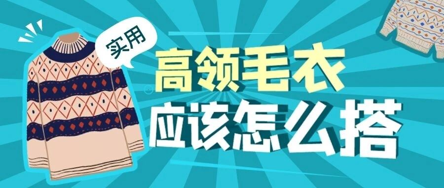 翻拍率UP↑的高领毛衣应该怎么搭？！