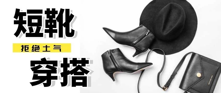 速点！6种短靴搭配误区千万别碰！