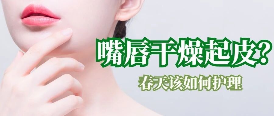 嘴唇干燥起皮，可不能一“撕”了之！