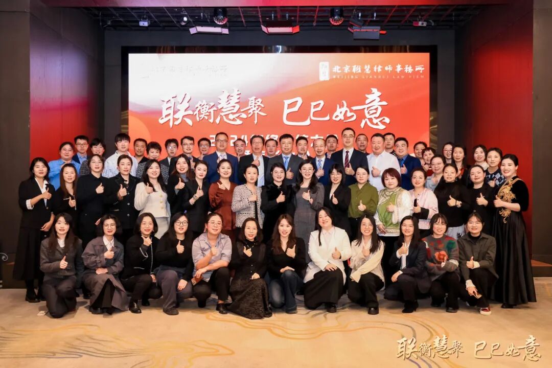 联衡慧聚 巳巳如意——联慧律所2024年终总结大会暨表彰大会圆满举办