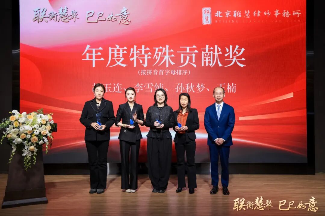 联衡慧聚 巳巳如意——联慧律所2024年终总结大会暨表彰大会圆满举办