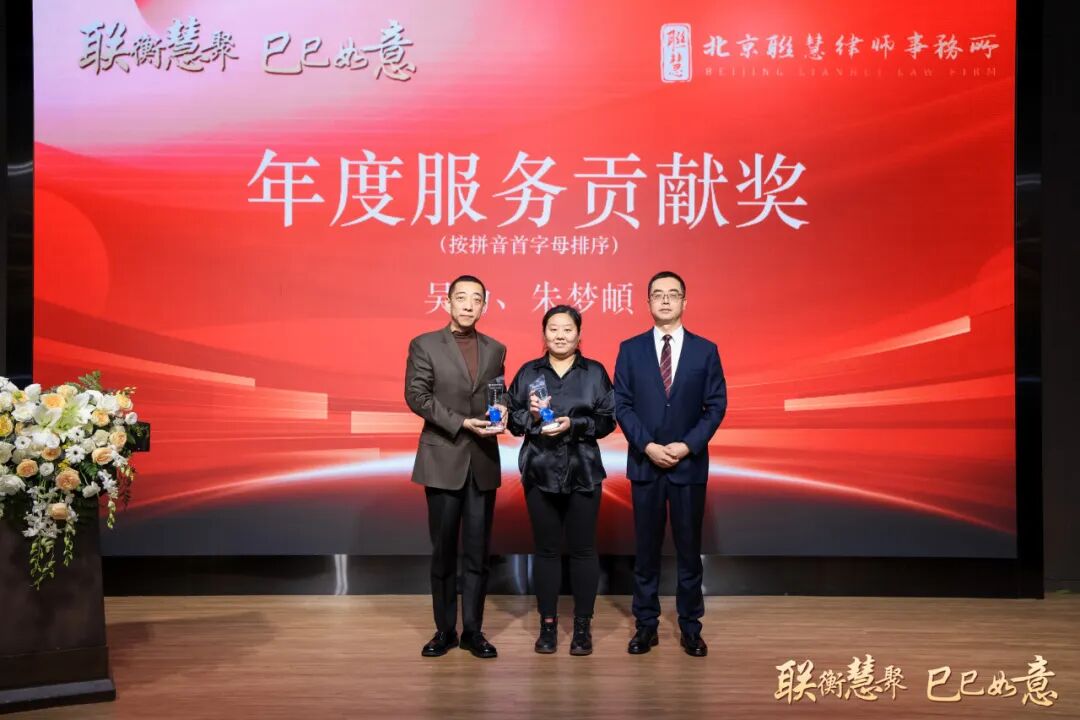 联衡慧聚 巳巳如意——联慧律所2024年终总结大会暨表彰大会圆满举办