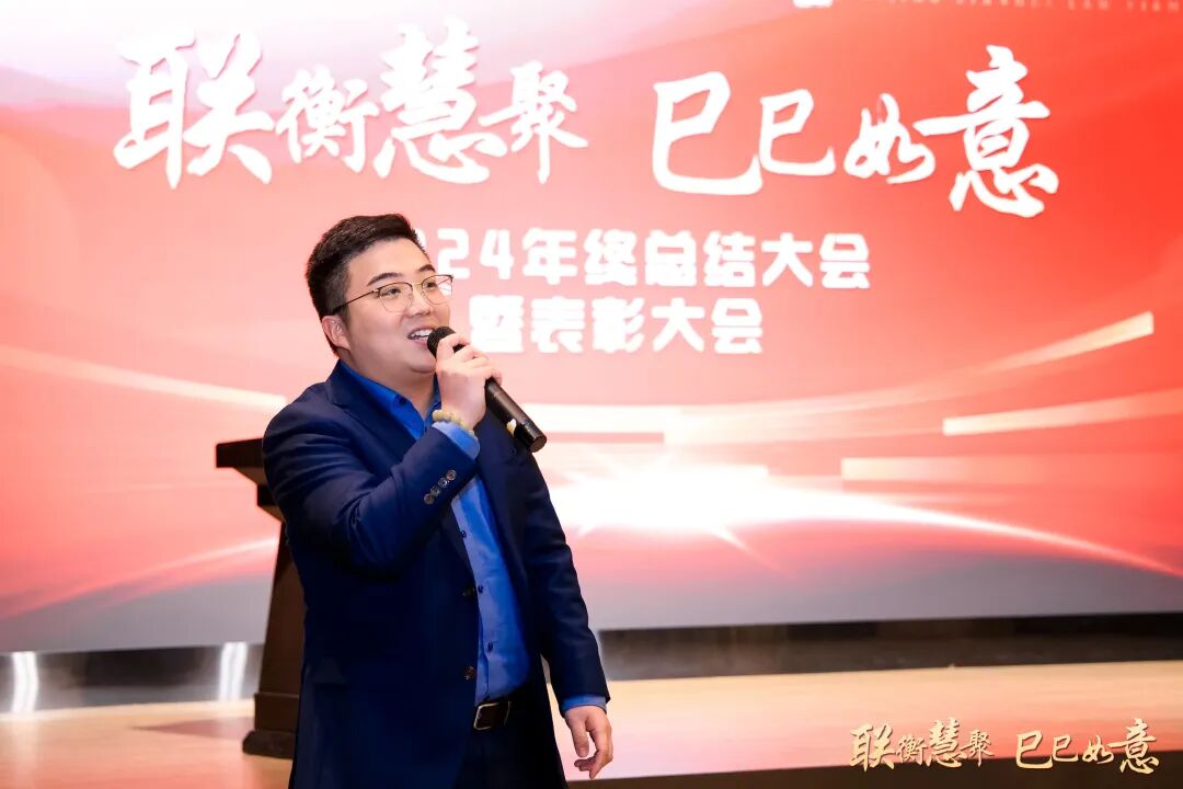 联衡慧聚 巳巳如意——联慧律所2024年终总结大会暨表彰大会圆满举办