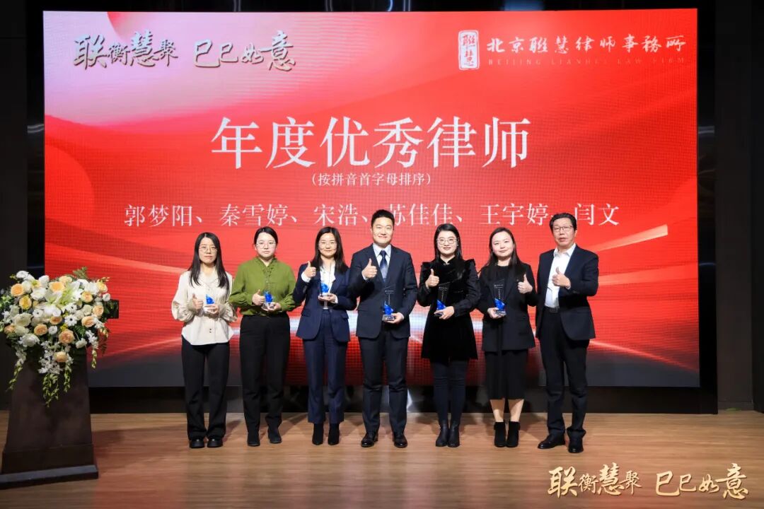 联衡慧聚 巳巳如意——联慧律所2024年终总结大会暨表彰大会圆满举办