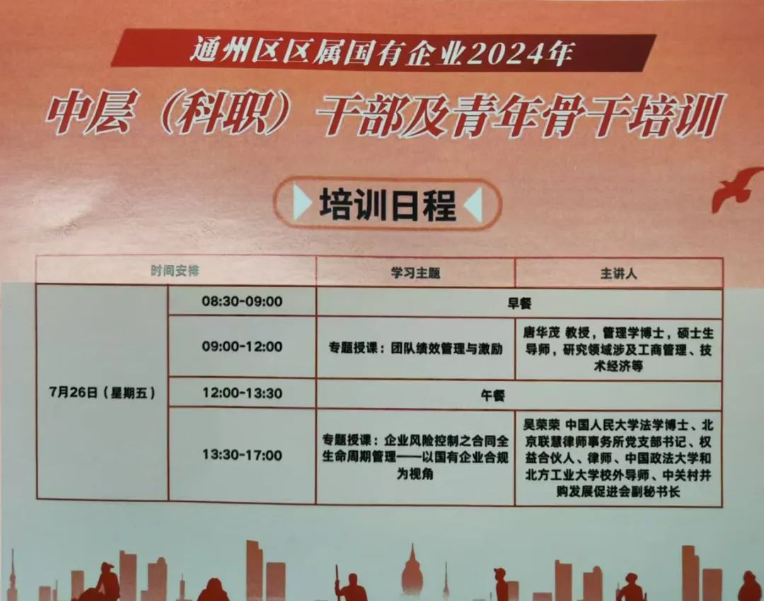北京联慧律师事务所书记吴荣荣以主讲人身份受邀出席“通州区区属国有企业2024年中层（科职）干部及青年骨干培训班”讲座