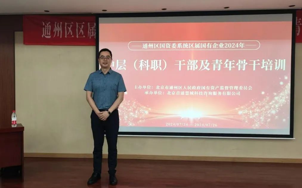 北京联慧律师事务所书记吴荣荣以主讲人身份受邀出席“通州区区属国有企业2024年中层（科职）干部及青年骨干培训班”讲座