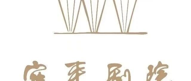 招聘丨上海长江剧场（上海市宛平艺苑）招聘新媒体（运营）、营销，期待你的加入！