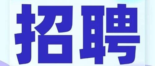 招聘丨2026年静安区青少年体育训练管理中心招人啦