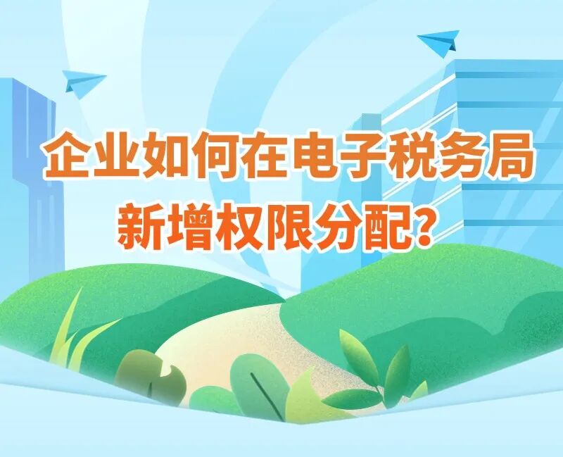 _电子税务局企业用户授权管理_电子税务局增加企业怎么授权