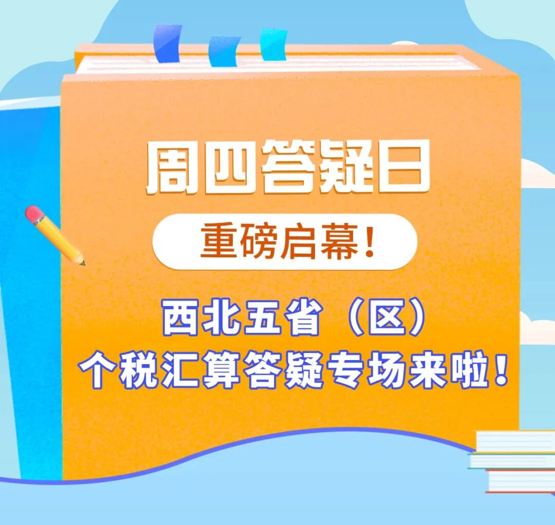 周四答疑日 重磅启幕！西北五省（区）个税汇算答疑专场来啦！__周四答疑日 重磅启幕！西北五省（区）个税汇算答疑专场来啦！