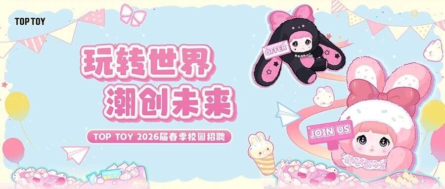 TOP TOY 2026届春季校园招聘