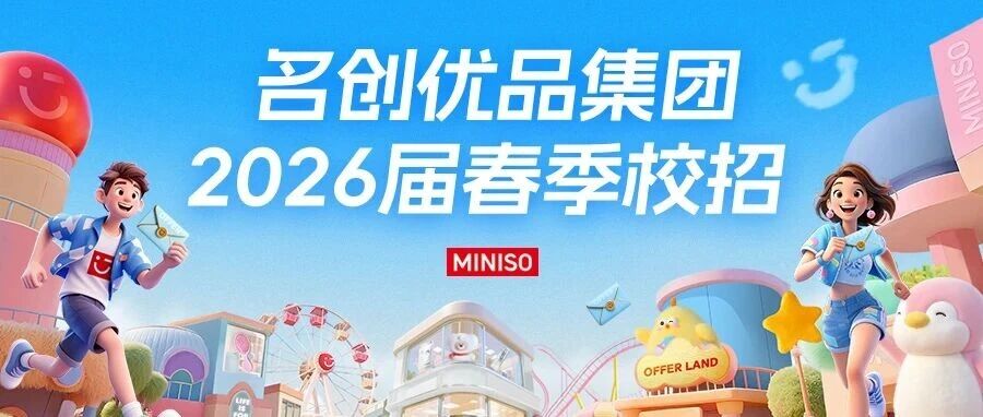 MINISO2026届实习