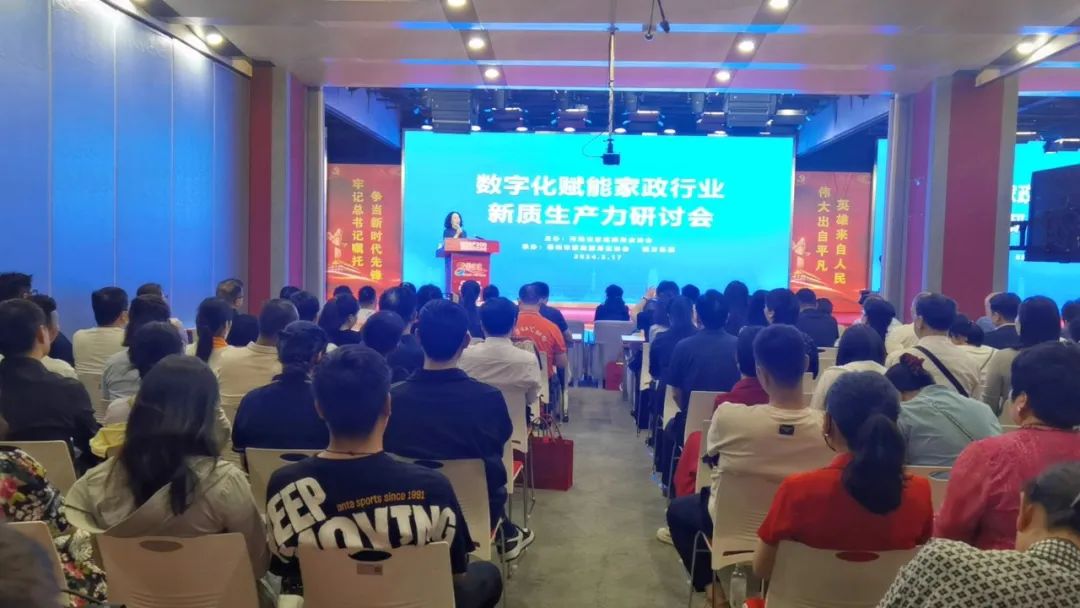 数字化赋能家政行业新质生产力研讨会圆满落幕，共探家政行业创新发展新路径！