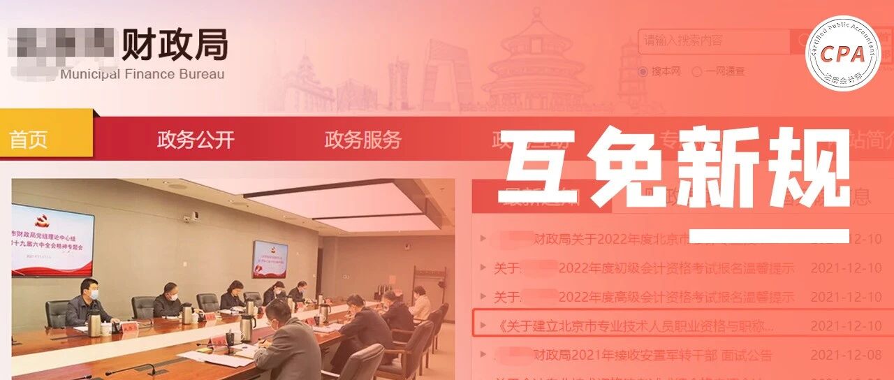 定了！CPA、会计职称、税务师互免新规定！财政局发布通知...