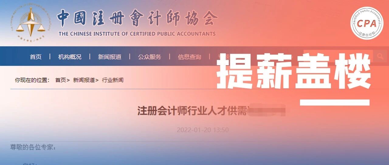 恭喜注会考生！注协：给CPA涨工资、送房子，更重磅的是...
