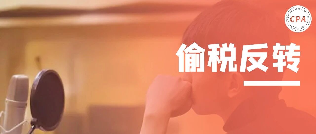 邓伦偷税“反转”：我被会计坑惨了...