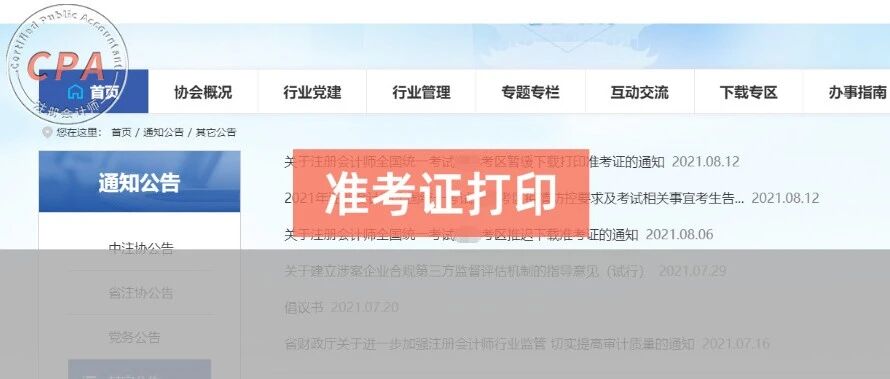 又有地区准考证打印再延迟，多地CPA考试安排发生变动！