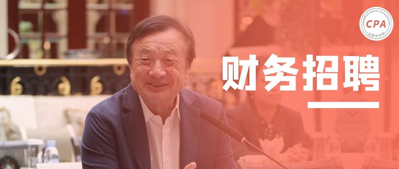 任正非大怒：谁裁掉财务，简直鼠目寸光！