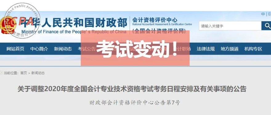 官宣！考试取消！考试安排再更新！会计考证党哭晕。。。