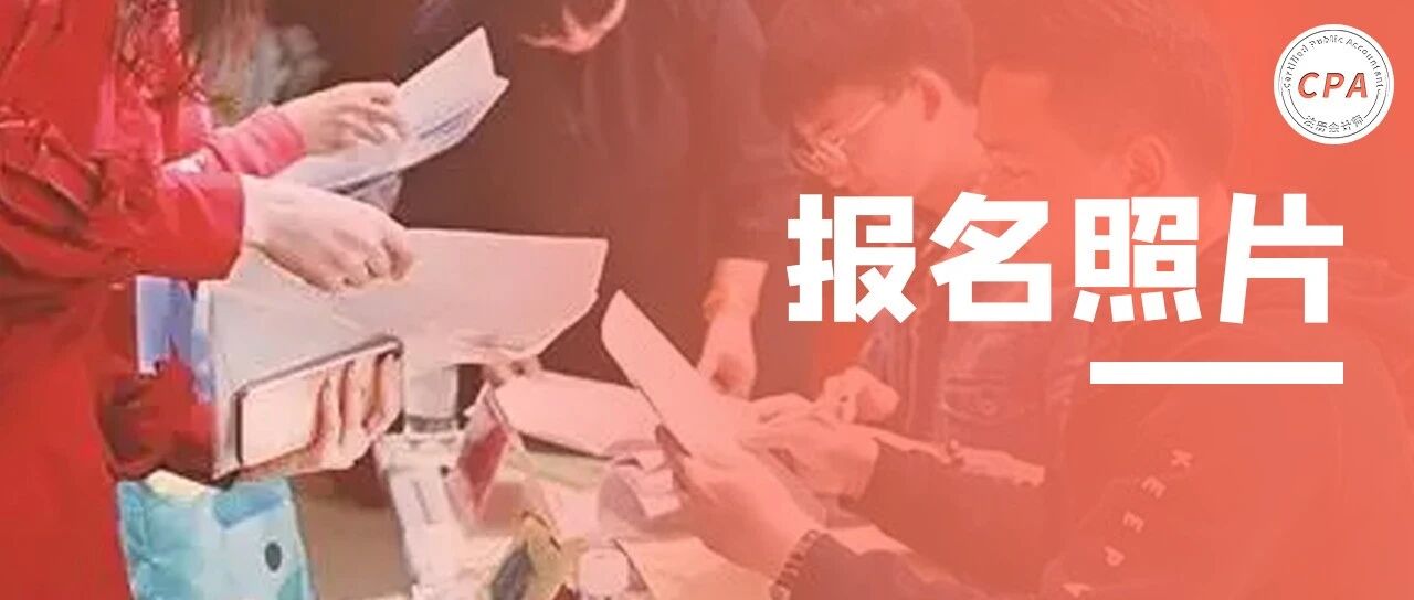 奉劝2022年CPA考生慎重选择报名照片，否则……