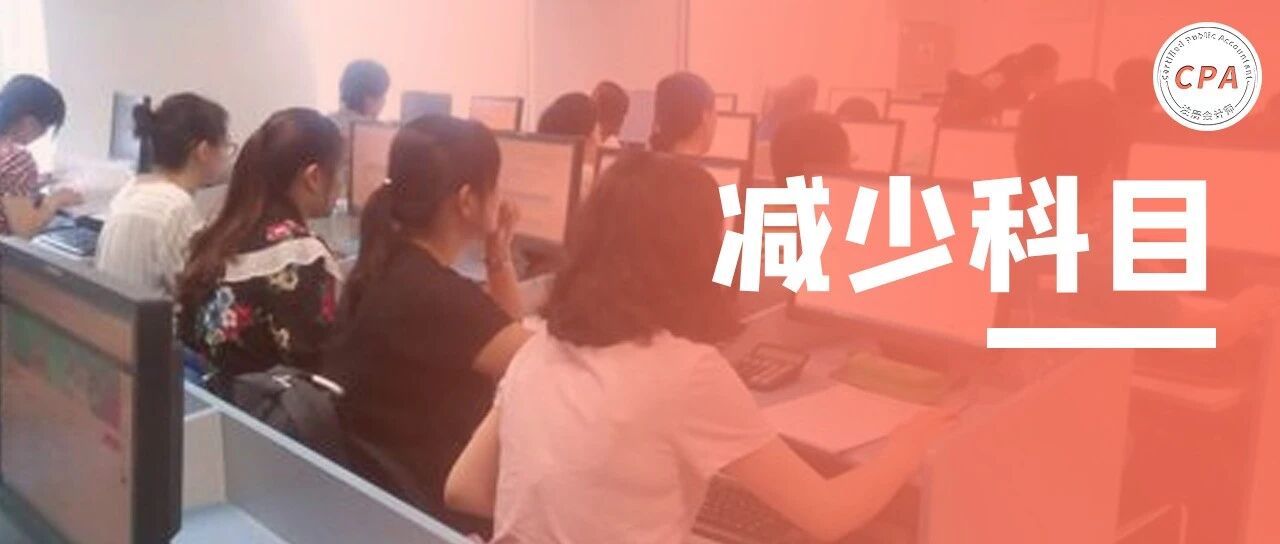 今年CPA可以减少科目！中注协通知！