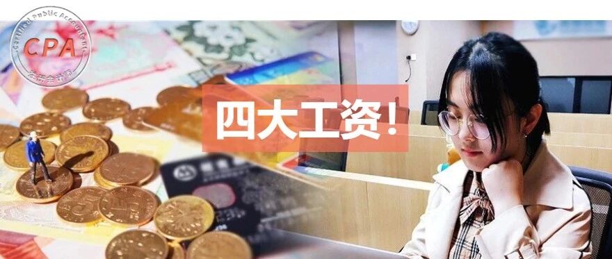 突发，四大工资信出炉！德勤员工已哭晕，男朋友看了说不辞职就分手……