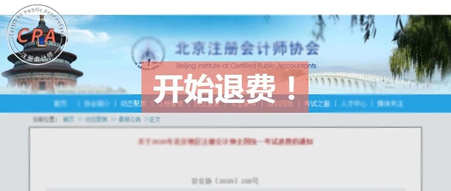 CPA考试全额退费！这个地区正式开始！