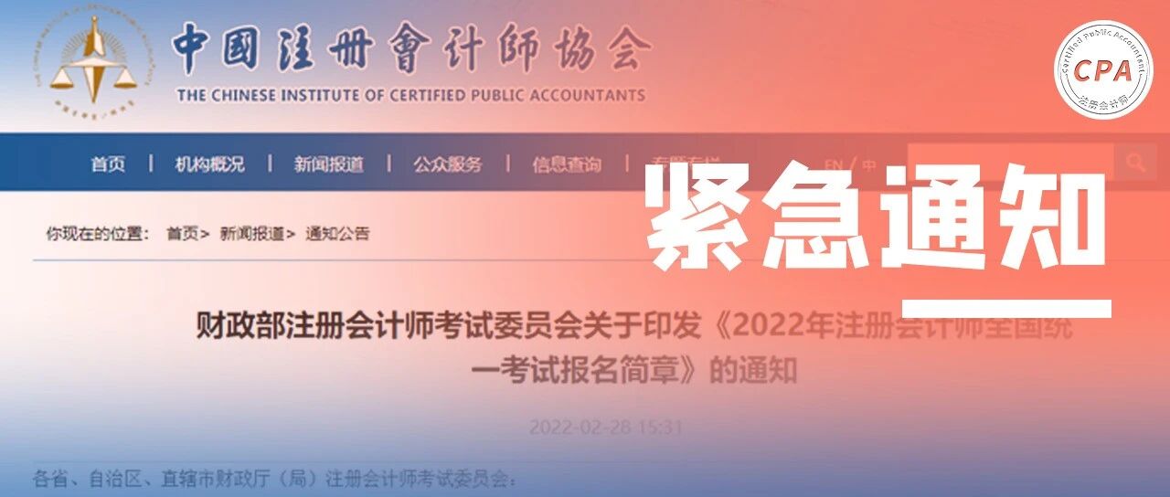 延后报名！2022年CPA简章发布！报名科目竟然可以更改...