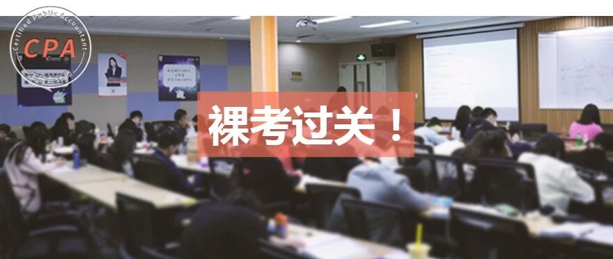 惊喜泪奔！裸考也过五科！成绩公布后，大批CPA考生惊叹：和注会比简直……