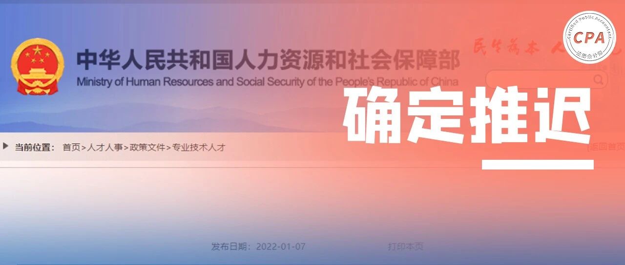 三大会计考试推迟！人社部确定2022年考证时间！