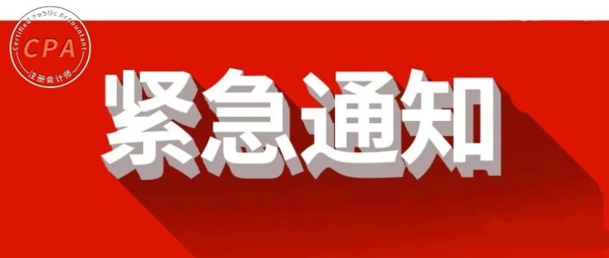 成绩归零，CPA白考！注协紧急通知：12月20日前，不完成这件事的。。。