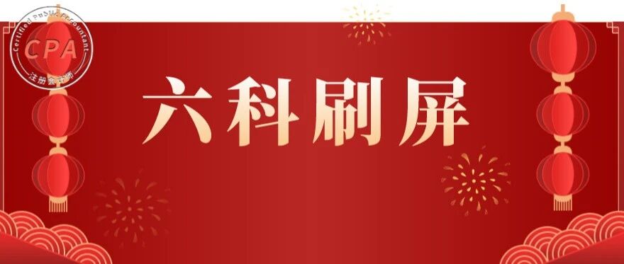 惊喜！CPA成绩单爆了！一年六科，多到刷屏！更加意外的是。。。