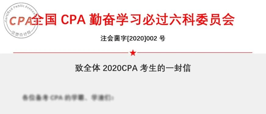 关于严厉打击2020年CPA弃考、裸考的公告！