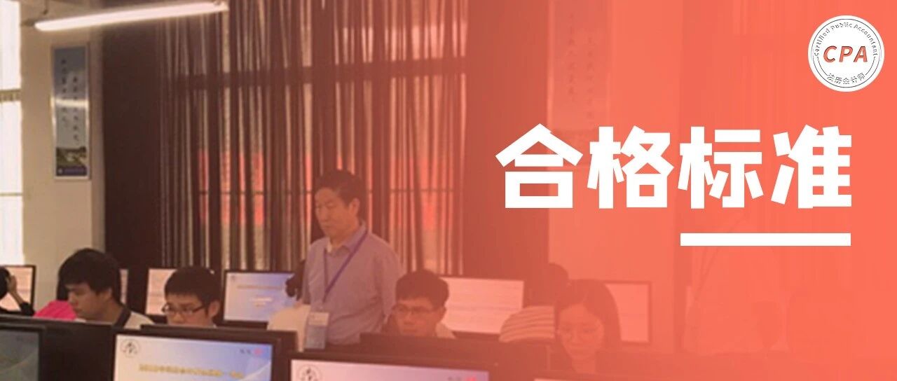 “求注协提高CPA合格分数线！”