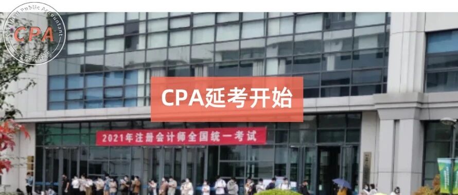 第一批CPA延期考生走出考场！今天考试《会计》真不难，考的都是常规题，跟8月份考试相比.......