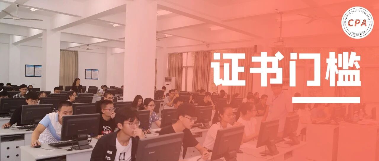 重大变化！成绩有效期缩短，必须1年过两科，报考限制提高！CPA也会....