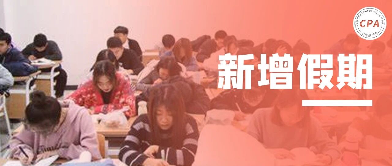 新增15天假，强制执行！更重磅的是……