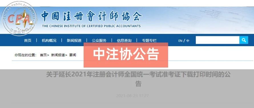 中注协新公告！全国统一延长CPA准考证打印时间，又有两地宣布考试延期。。
