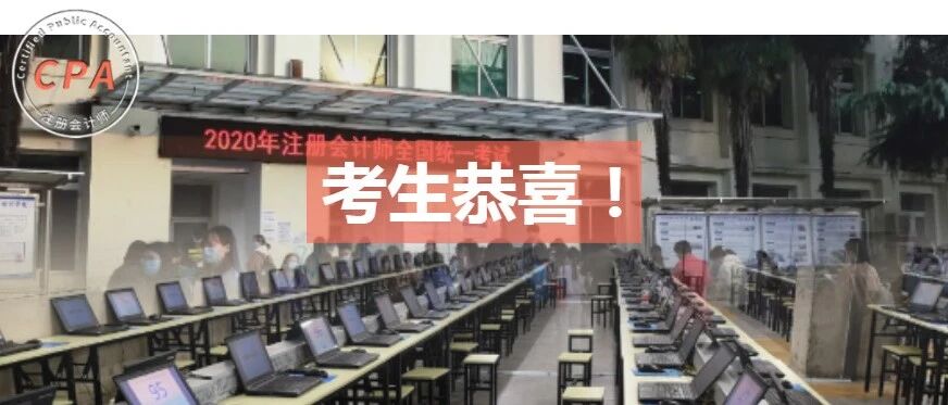 恭喜！2020年CPA只要过一科都有用！