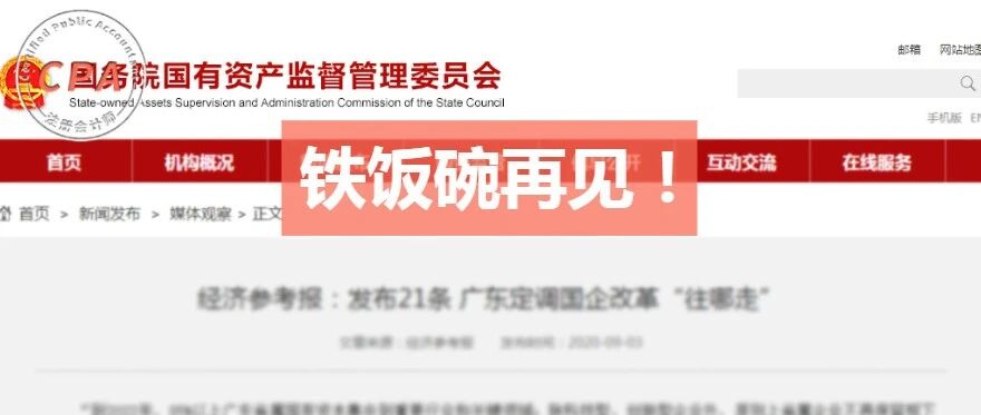 国企改制，事业编取消！铁饭碗时代，再见了！