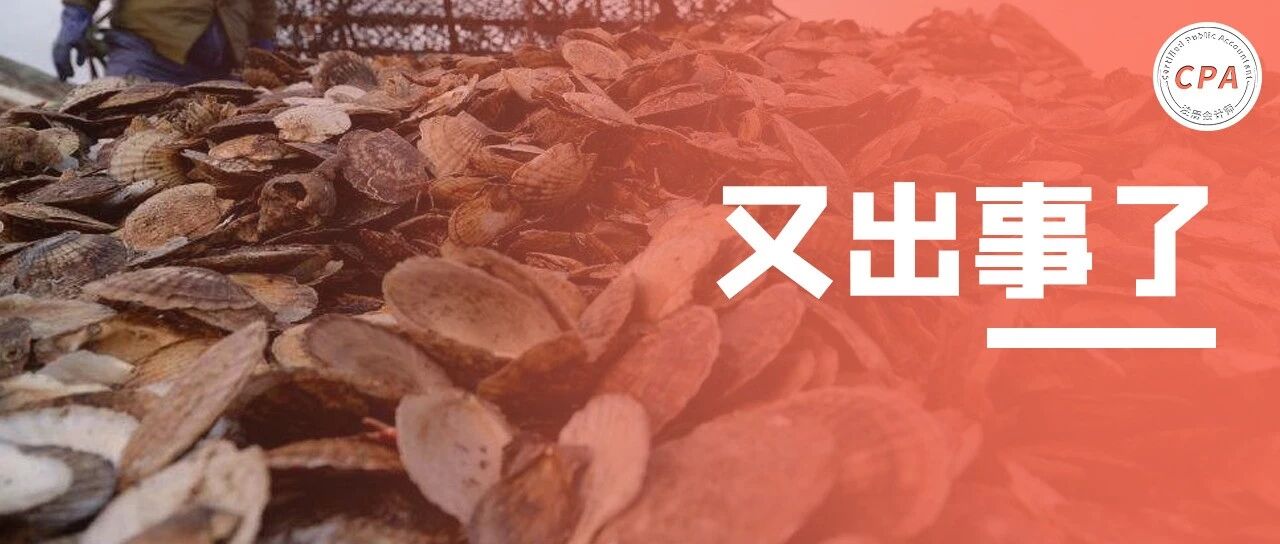 太突然！獐子岛扇贝又出大事！