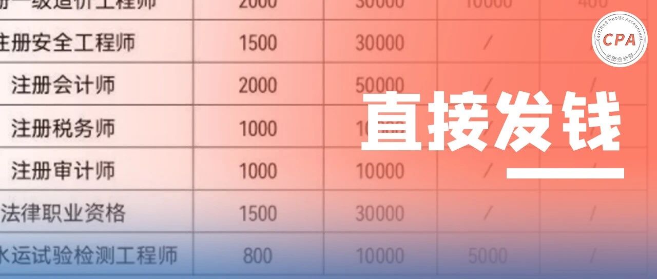 泪目！CPA一次性发5万元，补贴2000/月；税务师一次性发1万，补贴1000/月；中级补贴600/月…
