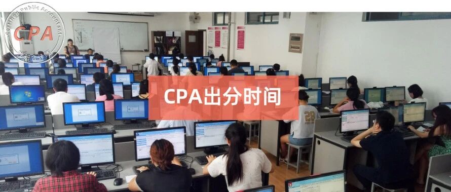 2021年CPA“延迟”出分！但是.....