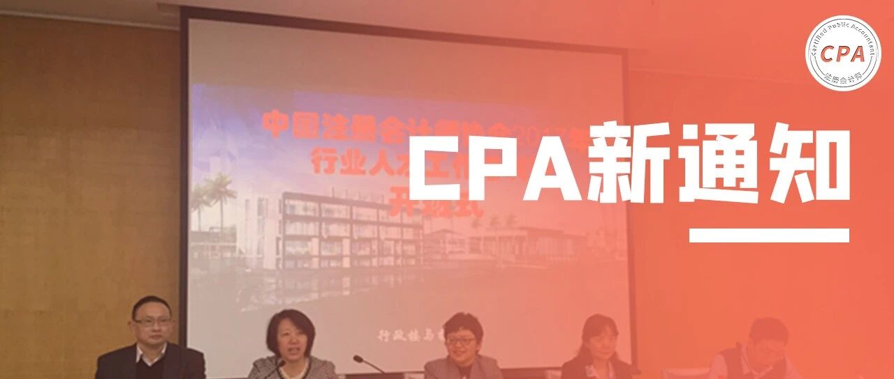 更简单！中注协发布CPA新通知！2022年1月1日执行