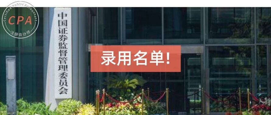证监会公布最新录用名单！有事业编制，CPA优先，五险一金竟高达1.84万/月！