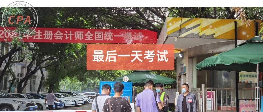 CPA考试《会计》大题爆冷！考试最后一天，题目偏到怀疑人生！考生直呼。。。