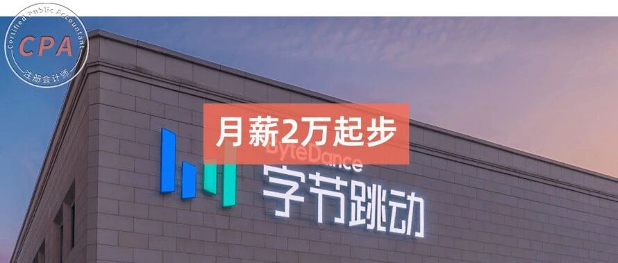 字节跳动-财务岗招聘！平均22000元/月！没有证书要求！但要求……