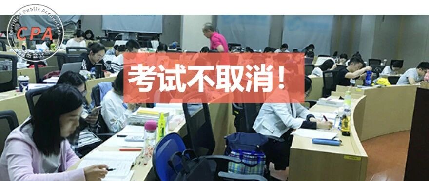 确定不取消！多地财政厅紧急通知：考试按期正常举行，但请考生立即做好这几件事！