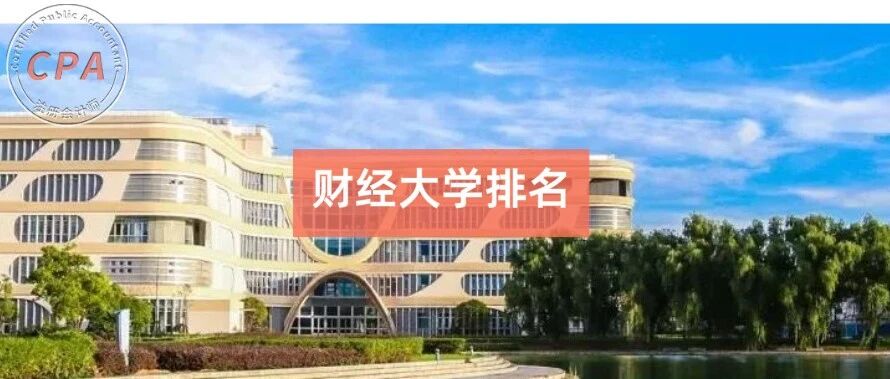 定了！2022大学最新排名！这5所财经类大学上榜，第一竟然是……