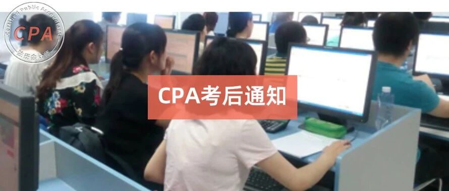 关于2021年CPA考试的考后通知！